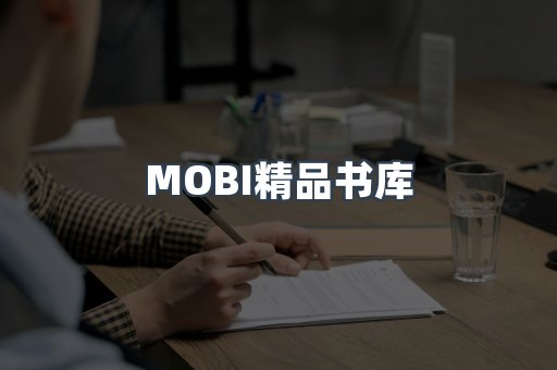 MOBI精品书库