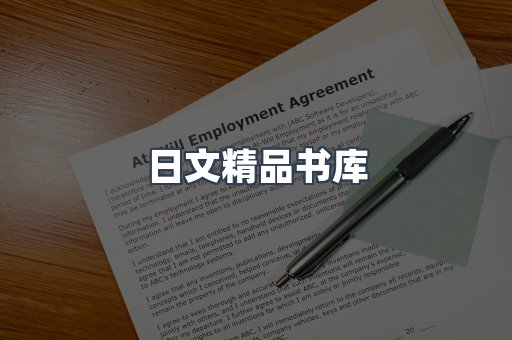 日文精品书库